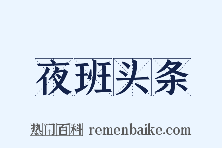 夜班头条是什么意思的图片